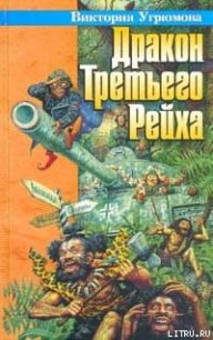 Дракон Третьего Рейха - Угрюмов Олег (полная версия книги TXT) 📗