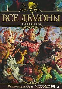 Все демоны: Пандемониум - Угрюмов Олег (книги хорошем качестве бесплатно без регистрации .TXT) 📗