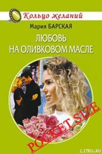 Любовь на оливковом масле - Барская Мария (книги бесплатно читать без .txt) 📗