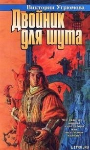 Двойник для шута - Угрюмова Виктория (читать книги онлайн без сокращений TXT) 📗