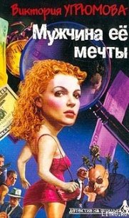 Мужчина ее мечты - Угрюмова Виктория (книги без регистрации .TXT) 📗