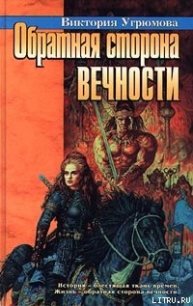 Обратная сторона вечности - Угрюмова Виктория (читать книги онлайн бесплатно регистрация TXT) 📗