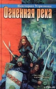 Огненная река - Угрюмова Виктория (первая книга .txt) 📗