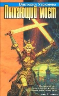 Пылающий мост - Угрюмова Виктория (читать книгу онлайн бесплатно без .TXT) 📗