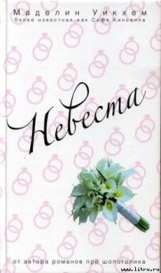 Невеста - Уикхем Маделин (читать полностью книгу без регистрации TXT) 📗