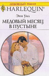 Медовый месяц в пустыне - Уил (Вэйл) Энн "Anne Weale" (бесплатные полные книги .TXT) 📗