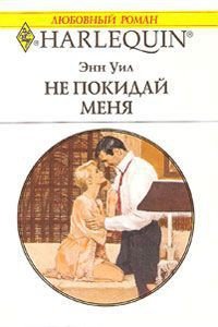 Не покидай меня - Уил (Вэйл) Энн "Anne Weale" (читать полную версию книги .TXT) 📗