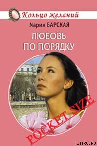 Любовь по порядку - Барская Мария (книги онлайн полные версии TXT) 📗