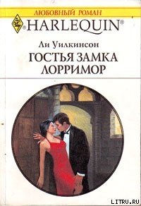 Гостья замка Лорримор - Уилкинсон Ли (книга регистрации .TXT) 📗