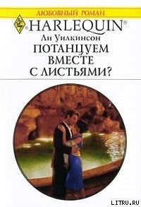 Потанцуем вместе с листьями? - Уилкинсон Ли (читать бесплатно полные книги txt) 📗