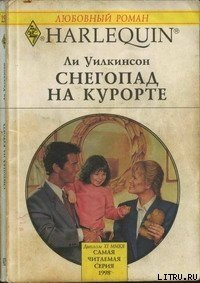 Снегопад на курорте - Уилкинсон Ли (читать онлайн полную книгу .TXT) 📗