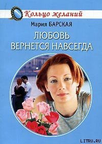 Любовь вернется навсегда - Барская Мария (библиотека книг бесплатно без регистрации .txt) 📗