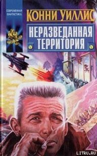 Последняя «виннебаго» - Уиллис Конни (читать книгу онлайн бесплатно без TXT) 📗