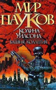 Башня - Уилсон Колин Генри (читать книги онлайн бесплатно полностью без сокращений .TXT) 📗