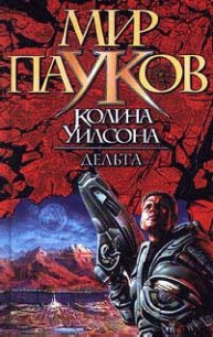 Дельта - Уилсон Колин Генри (книги регистрация онлайн бесплатно TXT) 📗