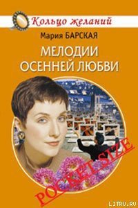 Мелодии осенней любви - Барская Мария (книги онлайн читать бесплатно TXT) 📗