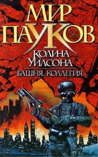 Коллегия - Уилсон Колин Генри (читать книги онлайн бесплатно без сокращение бесплатно TXT) 📗