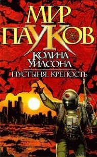 Крепость - Уилсон Колин Генри (книги txt) 📗