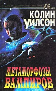 Метаморфозы вампиров - Уилсон Колин Генри (читать полную версию книги .txt) 📗