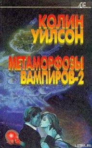 Метаморфозы вампиров-2 - Уилсон Колин Генри (книги бесплатно без регистрации .txt) 📗