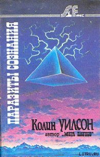 Паразиты сознания - Уилсон Колин Генри (читать полностью бесплатно хорошие книги TXT) 📗