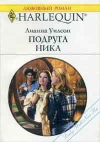 Подруга Ника - Уилсон Лианна (электронная книга .txt) 📗