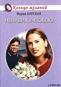 Ненавижу-люблю - Барская Мария (читать книги бесплатно полностью TXT) 📗