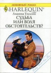 Судьба или воля обстоятельств? - Уилсон Лианна (читать книги полностью .txt) 📗