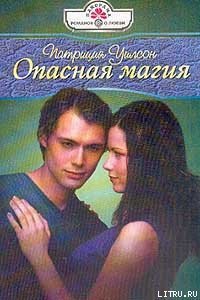 Опасная магия - Уилсон Патриция (читать книги без сокращений .TXT) 📗