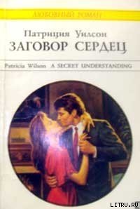 Заговор сердец - Уилсон Патриция (читать книги онлайн бесплатно полностью без сокращений .txt) 📗