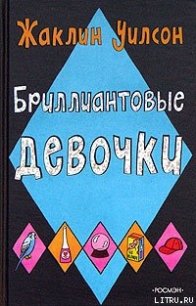 Бриллиантовые девочки - Уилсон Жаклин (электронные книги без регистрации TXT) 📗