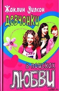 Девчонки в поисках любви - Уилсон Жаклин (читать книги онлайн без сокращений .txt) 📗