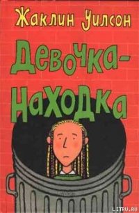 Девочка-находка - Уилсон Жаклин (читать книги онлайн бесплатно полностью .TXT) 📗