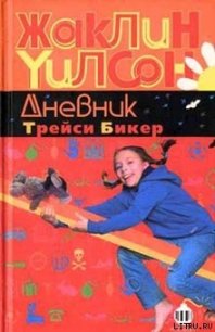 Дневник Трейси Бикер - Уилсон Жаклин (серия книг .TXT) 📗