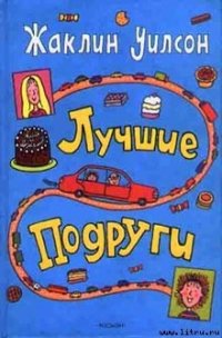 Лучшие подруги - Уилсон Жаклин (книги онлайн полные версии .txt) 📗