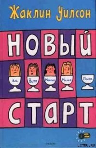 Новый старт - Уилсон Жаклин (читаем книги бесплатно .TXT) 📗