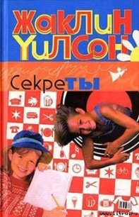 Секреты - Уилсон Жаклин (смотреть онлайн бесплатно книга txt) 📗