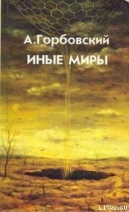 Иные Миры - Горбовский Александр Альфредович (бесплатные полные книги txt) 📗