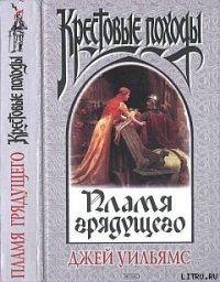 Пламя грядущего - Уильямс Джей (книга жизни .txt) 📗