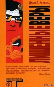 Лишенные веры - Уильямс Джон Л. (мир бесплатных книг txt) 📗