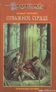 Отважное сердце - Уильямс Майкл (читаемые книги читать .TXT) 📗