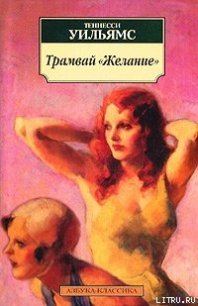 Ночь игуаны - Уильямс Теннесси "Tennessee Williams" (читать книги без сокращений txt) 📗