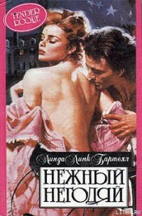 Нежный негодяй - Бартелл Линда Ланг (хороший книги онлайн бесплатно txt) 📗