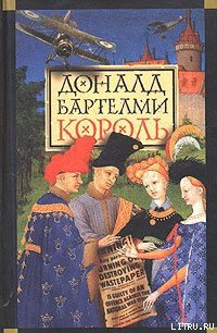 Король - Бартельми Дональд (полная версия книги txt) 📗