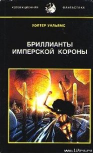 Бриллианты имперской короны (др. перевод) - Уильямс Уолтер Йон (книги без регистрации полные версии .TXT) 📗