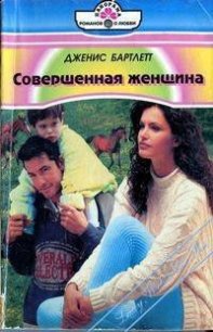 Совершенная женщина - Бартлетт Дженис (электронную книгу бесплатно без регистрации TXT) 📗