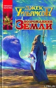 Возрождение земли - Уильямсон Джек (книги онлайн полные версии TXT) 📗