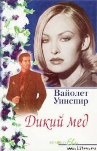 Дикий мед - Уинспир (Винспиер) Вайолет (читать книги полностью без сокращений бесплатно txt) 📗