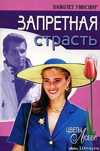 Запретная страсть - Уинспир (Винспиер) Вайолет (читаем книги онлайн бесплатно без регистрации TXT) 📗