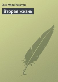 Вторая жизнь - Уинстон Энн Мэри (книги читать бесплатно без регистрации .txt) 📗